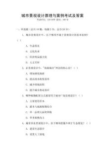 城市景觀設計原理與案例考試及答案