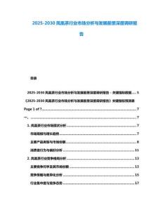 2025-2030鳳凰茶行業(yè)市場(chǎng)分析與發(fā)展前景深度調(diào)研報(bào)告