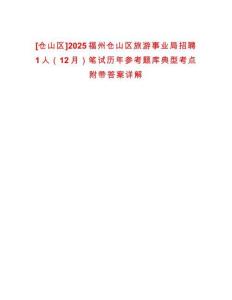 [倉山區(qū)]2025福州倉山區(qū)旅游事業(yè)局招聘1人（12月）筆試歷年參考題庫典型考點(diǎn)附帶答案詳解