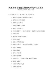 城市更新與社區發展策略研究考試及答案