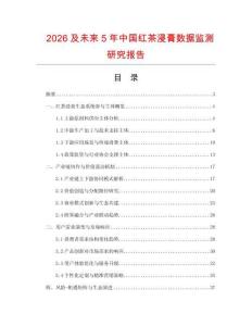 2026及未來5年中國紅茶浸膏數(shù)據(jù)監(jiān)測研究報(bào)告