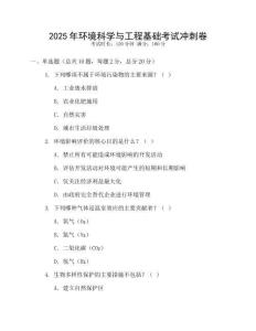 2025年環境科學與工程基礎考試沖刺卷