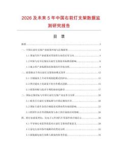 2026及未來5年中國右前燈支架數據監測研究報告