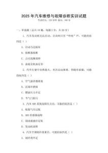 2025年汽車維修與故障診斷實訓(xùn)試題