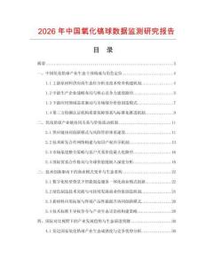 2026年中國氧化鎬球數據監測研究報告