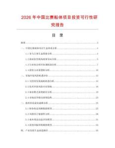 2026年中國比賽船體項目投資可行性研究報告