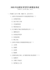 2025年法律文書寫作與審查及考試
