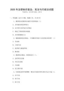 2025年法律知識普及：憲法與行政法試題