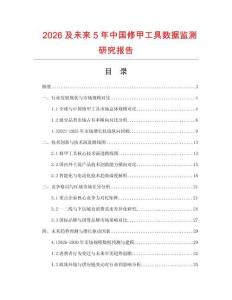 2026及未來5年中國修甲工具數(shù)據(jù)監(jiān)測研究報告
