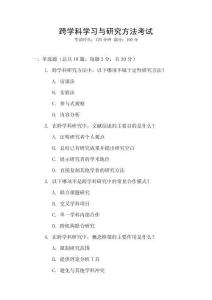 跨學(xué)科學(xué)習(xí)與研究方法考試