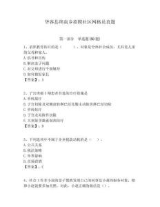 華容縣終南鄉(xiāng)招聘社區(qū)網(wǎng)格員真題附答案詳解