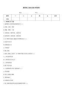 建筑施工組織試卷(附答案)