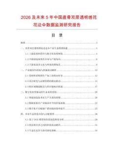 2026及未來5年中國直骨雙層透明繡花花邊傘數據監測研究報告