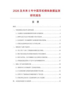 2026及未来5年中国耳机钢条数据监测研究报告
