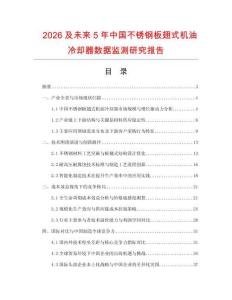 2026及未來5年中國不銹鋼板翅式機油冷卻器數(shù)據(jù)監(jiān)測研究報告