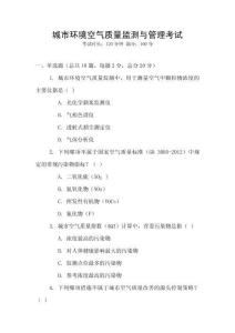 城市環境空氣質量監測與管理考試