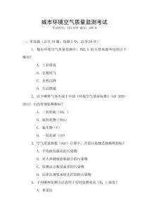 城市環境空氣質量監測考試