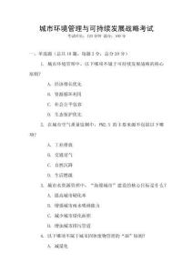 城市環境管理與可持續發展戰略考試