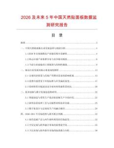 2026及未來5年中國天然貼面板數據監測研究報告