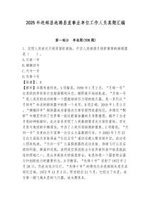 2025年迭部縣選聘縣直事業單位工作人員真題匯編附答案