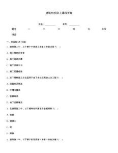 建筑組織施工課程答案