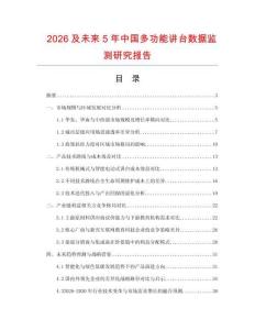 2026及未來5年中國多功能講臺數據監測研究報告