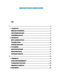 越野改装件合规性与赛事标准衔接