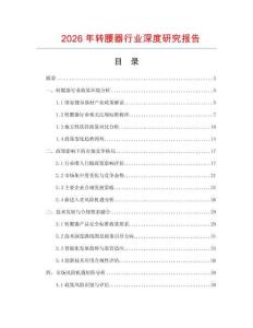 2026年轉(zhuǎn)腰器行業(yè)深度研究報(bào)告
