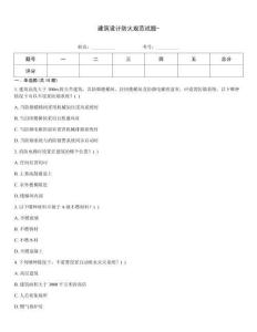 建筑設(shè)計防火規(guī)范試題-