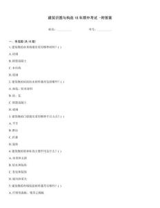 建筑識圖與構(gòu)造18年期中考試 -附答案