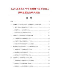 2026及未来5年中国耐磨不变形合金工具钢数据监测研究报告