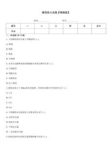 建筑防火試題【精編版】