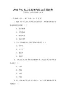 2026年公共衛生政策與法規實操試卷