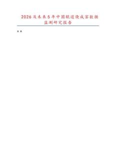 2026及未來5年中國輥道燒成窯數(shù)據(jù)監(jiān)測研究報告