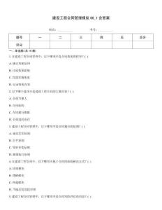 建設工程合同管理模擬66_1含答案
