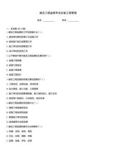 建設(shè)工程監(jiān)理考試試卷工程管理