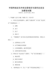 中國(guó)傳統(tǒng)文化中的法律觀念與現(xiàn)代社會(huì)法治建設(shè)試題