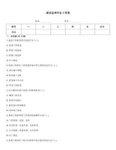 建設(shè)監(jiān)理作業(yè)3答案