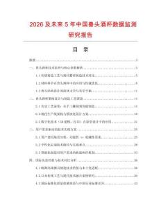 2026及未來5年中國獸頭酒杯數據監測研究報告