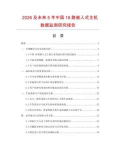 2026及未來5年中國16路嵌入式主機數據監測研究報告
