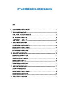 烏干達物流服務網絡優化與跨境貿易成本控制