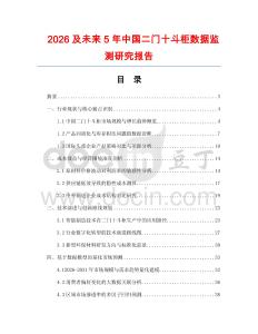 2026及未來5年中國(guó)二門十斗柜數(shù)據(jù)監(jiān)測(cè)研究報(bào)告