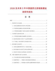 2026及未來5年中國瓷質過濾板數據監測研究報告