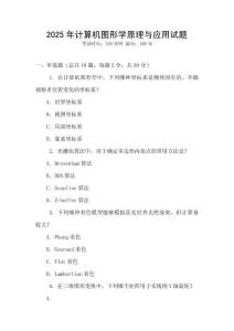 2025年計(jì)算機(jī)圖形學(xué)原理與應(yīng)用試題