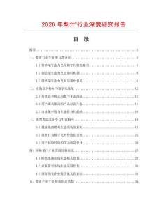 2026年梨汁’行業深度研究報告