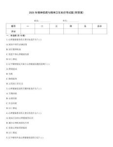 2025年精神疾病與精神衛(wèi)生知識考試題(附答案)