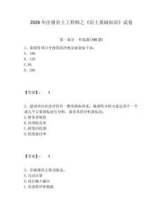 2026年注冊巖土工程師之《巖土基礎知識》試卷有完整答案詳解