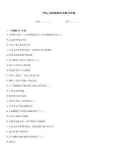 2025年精神病測試題及答案