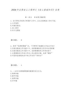 2026年注冊巖土工程師之《巖土基礎知識》試卷附參考答案詳解（典型題）