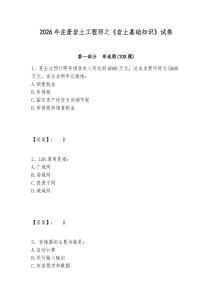 2026年注冊巖土工程師之《巖土基礎知識》試卷附參考答案詳解（培優）